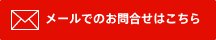メールでのお問合せはこちら